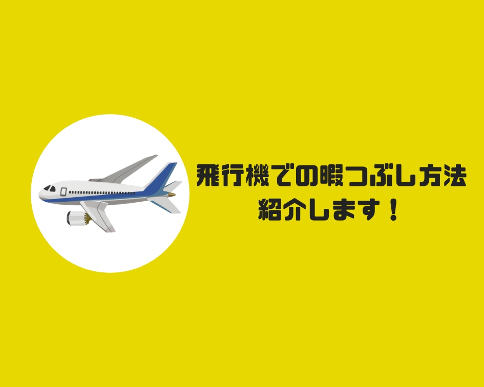 オススメの飛行機での暇つぶし方法を紹介します Flowchart